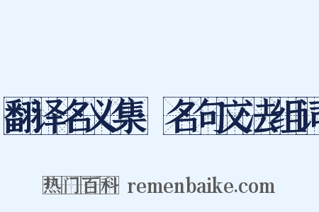 翻译名义集·名句文法组词是什么意思的图片